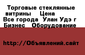 Торговые стеклянные витрины  › Цена ­ 8 800 - Все города, Улан-Удэ г. Бизнес » Оборудование   